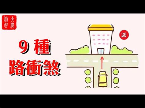 路沖的房子如何化解|買屋風水大解密 ㊙️ 1 什麼是路沖煞？如何化解路沖。